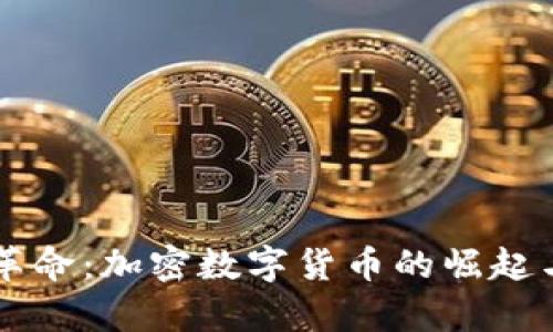 新时代的金融革命:加密数字货币的崛起与央视报道解析