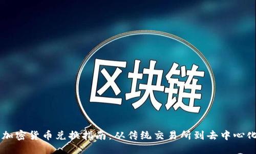 韩国加密货币兑换指南：从传统交易所到去中心化平台
