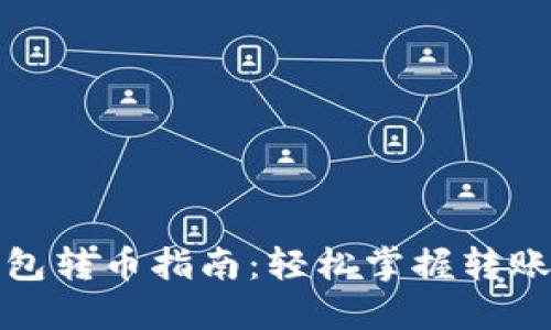 TP钱包转币指南:轻松掌握转账技巧