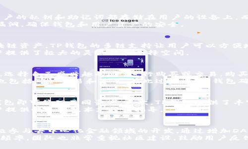    TP钱包的全称及其功能深度解析  / 

 guanjianci  TP钱包, 数字资产管理, 区块链技术  /guanjianci 

 一、什么是TP钱包以及它的全称 
 TP钱包，全称“TokenPocket钱包”，是一个多链数字资产钱包，致力于为用户提供便捷、安全的数字资产管理体验。作为一个跨链钱包，TP钱包支持诸如以太坊、比特币、EOS等多个主流区块链平台的数字资产管理，成为用户与区块链世界互通的重要工具。
 TP钱包通过其友好的用户界面和强大的功能吸引了大量用户。它不仅支持数字货币的存储与转账，还具备去中心化金融（DeFi）应用的访问、数字资产交易、NFT（非同质化代币）管理等多种功能。

 二、TP钱包的基本功能 
 TP钱包的功能涵盖了数字资产管理的多个方面，以下是几个主要功能的详细解读：
h4 1. 多链支持 /h4
 TP钱包支持多种区块链资产，包括但不限于以太坊（ETH）、比特币（BTC）、EOS、TRON等。这意味着用户可以在一个钱包中管理来自不同区块链的资产，极大提升了使用的便利性。
h4 2. 资产管理 /h4
 通过TP钱包，用户可以轻松查看和管理自己的数字资产，包括余额查询、资产转移、交易记录等。钱包内置的资产管理工具可以帮助用户直观了解自身的资产状况，并进行合理规划。
h4 3. DApp访问 /h4
 TP钱包为用户提供了便捷的去中心化应用（DApp）接入功能。用户可以通过钱包直接访问各种DeFi平台、游戏、市场和其他基于区块链的应用。这一功能使得TP钱包不仅仅是一个资产存储工具，更是一个区块链生态的入口。
h4 4. 安全保障 /h4
 在安全性方面，TP钱包提供多重安全机制，包括私钥离线存储、多重签名、双重身份验证等。这些安全措施有效保障了用户资产的安全，防止黑客攻击及恶意软件的侵害。

 三、TP钱包的使用场景 
 TP钱包的多功能特性使其适用于多种使用场景，以下是几个主要场景：
h4 1. 数字资产持有 /h4
 对于投资者而言，TP钱包是一个理想的数字资产持有工具。用户可以在这里安全地存储自己的数字货币，进行长期持有。同时，由于钱包支持多种资产，用户可以根据市场走势灵活配置自己的资产组合。
h4 2. 参与DeFi项目 /h4
 TP钱包的DApp连接功能让用户可以快速参与到各种DeFi项目中，如流动性挖矿、借贷、交易等。用户可以利用自身持有的数字资产参与到去中心化金融的生态中，获取额外收益。
h4 3. NFT交易平台 /h4
 随着NFT的流行，TP钱包也支持NFT的存储和交易。用户可以在DApp中购买、出售或者创建自己的NFT，享受数字艺术品带来的乐趣和价值增长的机会。

 四、TP钱包如何保障用户安全 
 安全性是TP钱包设计中的重中之重，以下是其几项主要安全保障措施：
h4 1. 私钥控制 /h4
 用户的私钥始终由用户自己控制，TP钱包不会存储用户的私钥。这就意味着即使钱包平台遭遇攻击，用户的资产依旧安全。用户需妥善保管自己的私钥和助记词，以防丢失。
h4 2. 多层加密 /h4
 TP钱包采用多层加密技术，保障用户数据的安全。无论是用户的个人信息还是交易数据，都通过加密算法进行保护，进一步防止黑客入侵。
h4 3. 安全审计 /h4
 TP团队定期对钱包进行安全审计和漏洞检测，及时修复潜在的安全隐患，确保用户资产安全。此外，团队也会随时关注行业动态，迅速响应市场变化。

 五、TP钱包的未来发展方向 
 随着区块链技术的不断发展，TP钱包也在不断更新迭代，以下是未来的一些发展方向：
h4 1. 技术升级 /h4
 TP钱包将持续进行技术更新，以支持更多的区块链资产及其特性。未来可能会加入对Layer 2解决方案的支持，以提升交易的速度和降低手续费。
h4 2. 用户体验 /h4
 TP团队会不断用户界面设计，使之更加友好和易于操作。良好的用户体验将帮助更多用户从中获益，推动更多人参与到区块链生态中。
h4 3. 教育与社区建设 /h4
 TP钱包还将加强与用户社区的互动，通过教育与培训提升用户的区块链知识，帮助用户更好地理解和使用TP钱包的各种功能。

 可能相关问题 
ol
li1. TP钱包是否安全，如何确保用户资产安全？/li
li2. TP钱包支持哪些数字资产和区块链？/li
li3. 如何在TP钱包中操作NFT？/li
li4. TP钱包与其他数字钱包相比有什么优势？/li
li5. TP钱包的未来发展计划包括哪些方面？/li
/ol

 问题1：TP钱包是否安全，如何确保用户资产安全？ 
 TP钱包的安全性是许多用户关注的重点。钱包采用一系列高级安全措施来确保用户的资产安全，包括私钥控制和数据加密等。所有用户的私钥和助记词都存储在用户的设备上，而不是在服务器上，这样即使发生数据泄露，用户的资产依旧安全。此外，TP钱包还支持多重签名和双重身份验证，以增加交易的安全性。
 为了保护用户数据，TP钱包还利用高级的加密技术来加密用户的私密信息，防御黑客攻击。团队定期进行安全审计，及时发现和修复漏洞，确保钱包和用户资产的安全。

 问题2：TP钱包支持哪些数字资产和区块链？ 
 TP钱包是一款多链钱包，支持多种主流数字资产。用户可以在TP钱包中管理如比特币（BTC）、以太坊（ETH）、EOS、TRON、BSC等多个区块链资产。TP钱包的多链支持让用户可以方便地在一个钱包中存储和管理不同的数字资产，节省了用户对多个钱包的管理成本。
 此外，TP钱包还支持多种DeFi项目和NFT资产，用户可以使用钱包中的资产参与流动性挖矿、借贷、NFT交易等去中心化服务，这为用户提供了极大的灵活性和选择空间。

 问题3：如何在TP钱包中操作NFT？ 
 在TP钱包中，操作NFT相对简单。用户首先需要在支持NFT的DApp平台上连接其TP钱包。然后，用户可以通过界面浏览不同的NFT市场，选择自己感兴趣的NFT进行购买或交易。购买时，用户只需确认交易即可。
 NFT的出售同样简单，用户可以在钱包中管理自己的NFT资产，并通过各大NFT市场进行出售。用户可设置出售价格，完成交易的过程也包括确认交易和签名。在此过程中，TP钱包确保所有交易信息的安全性和私密性。

 问题4：TP钱包与其他数字钱包相比有什么优势？ 
 TP钱包有几个明显的优势使其在众多数字钱包中脱颖而出。首先是多链支持，TP钱包支持主流多个区块链资产，用户无需下载多个钱包即可管理不同资产。其次，TP钱包提供了丰富的DApp接入，实现了DeFi和NFT等多种功能，而许多普通钱包则仅限于资产存储和转账功能。
 另外，TP钱包的用户界面友好且操作简便，适合各类用户。而且，TP团队持续进行技术升级和安全维护，确保用户资产的安全，并为用户提供快速的技术支持和指导。

 问题5：TP钱包的未来发展计划包括哪些方面？ 
 TP钱包的未来发展计划着重在技术更新和用户体验上。团队计划增加对更多区块链的支持，以增加用户的灵活性。同时，TP钱包将积极参与去中心化金融领域的开发，通过增加DApp接入、流动性服务等，来增强用户体验。
 此外，TP钱包还计划加强用户教育，通过线上、线下活动，帮助用户更好地理解区块链和DeFi等知识，提升用户的活跃度和钱包的使用频率。团队也非常重视社区建设，鼓励用户反馈意见，积极改进产品。通过这些措施，TP钱包希望在未来的区块链生态中持续引领潮流。