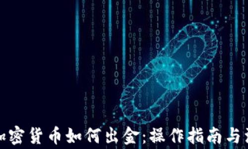 在中国加密货币如何出金:操作指南与注意事项