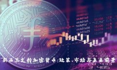 新西兰支持加密货币：政策、市场与未来前景
