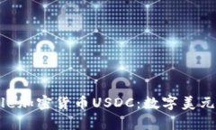 深度解析Circle加密货币USDC：数字美元的崛起与挑