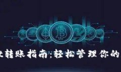 tpWallet转账指南:轻松管理你的数字资产