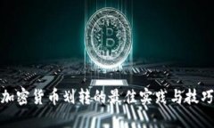 加密货币划转的最佳实践与技巧