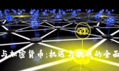 央企与加密货币：机遇与挑战的全面解析
