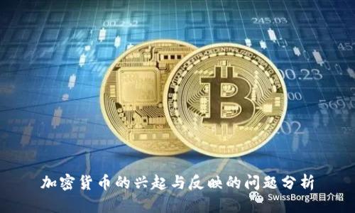 加密货币的兴起与反映的问题分析