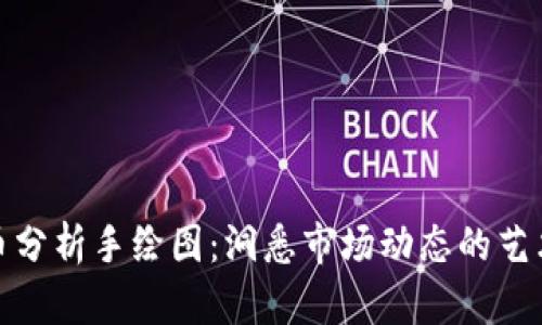 加密货币分析手绘图:洞悉市场动态的艺术与科学