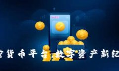 直播加密货币平台:数字资产新纪元的诞生
