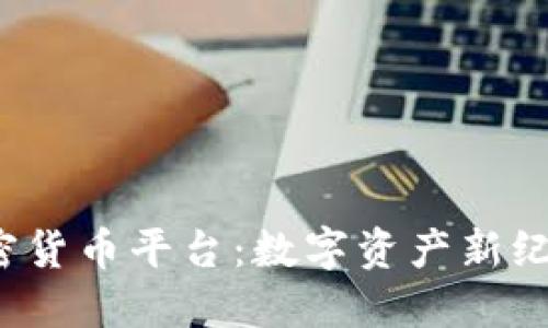  直播加密货币平台：数字资产新纪元的诞生