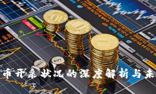 加密货币开采状况的深度解析与未来趋势