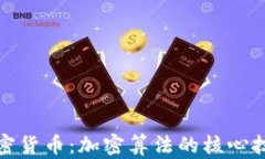 解密加密货币:加密算法的核心技术揭秘
