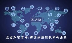 盘古加密货币:探索区块链技术的未来