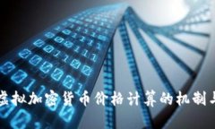 深入探讨虚拟加密货币价格计算的机制与影响因