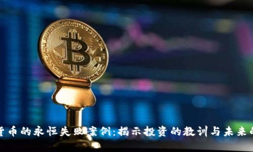 加密货币的永恒失败案例:揭示投资的教训与未来的启示