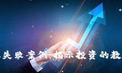 加密货币的永恒失败案例:揭示投资的教训与未