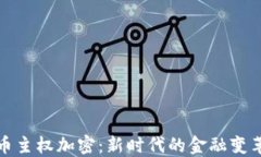 数字货币主权加密:新时代的金融变革与挑战