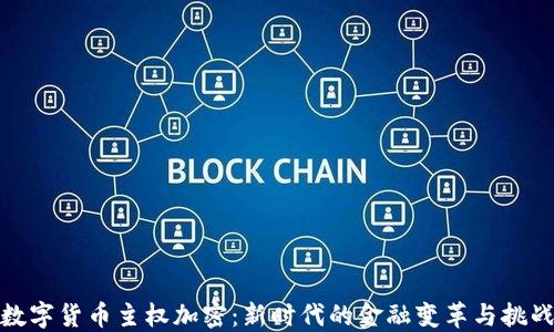 数字货币主权加密:新时代的金融变革与挑战
