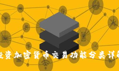 投资加密货币交易功能分类详解