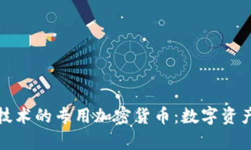 基于AMD技术的专用加密货币:数字资产的新篇章