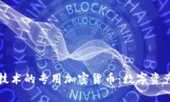 基于AMD技术的专用加密货币:数字资产的新篇章