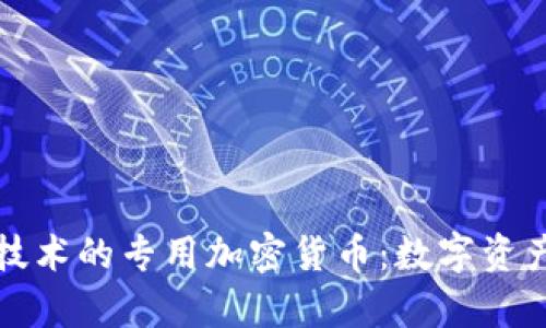 基于AMD技术的专用加密货币:数字资产的新篇章