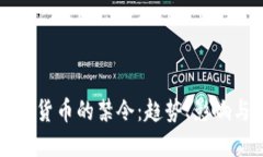 全球对加密货币的禁令:趋势、影响与未来展望