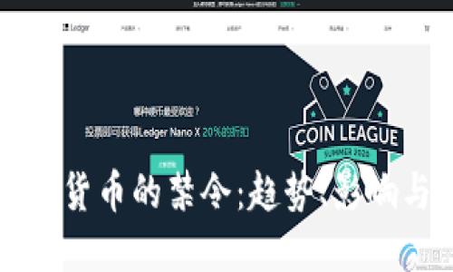 全球对加密货币的禁令:趋势、影响与未来展望