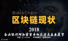 各大银行对加密货币的态度与未来展望