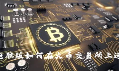 tpWallet电脑版如何在火币交易所上进行安全交易