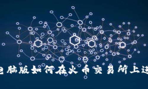 tpWallet电脑版如何在火币交易所上进行安全交易