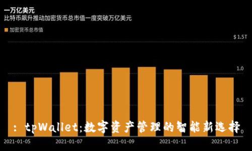: tpWallet:数字资产管理的智能新选择