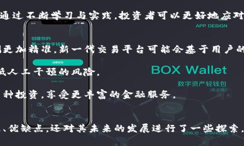baioti探索交易平台：加密货币的未来/baioti  
加密货币, 交易平台, 区块链/guanjianci  

引言
随着科技的不断进步和金融市场的不断演变，加密货币已逐渐成为全球投资者关注的重点。自比特币在2009年问世以来，市场上涌现了成千上万种数字货币。而交易平台则作为这些加密货币交易的主要渠道，扮演着至关重要的角色。本文将深入探讨加密货币的交易平台，分析其工作原理、优势与风险，以及其对未来金融生态的影响。

1. 加密货币交易平台的工作原理
加密货币交易平台是一个在线市场，允许用户买卖不同类型的加密货币。这些平台通常通过区块链技术进行运作，用户可以通过他们的电子钱包存储和交易这些数字资产。交易流程通常包括注册账户、验证身份、充值法定货币或加密货币、进行买卖操作和提取资金等步骤。

交易平台通常分为两种类型：集中式交易平台(CEX)和去中心化交易平台(DEX)。集中式平台如Coinbase、Binance等，提供用户友好的界面和高流动性，但用户需要信任平台对其资金的管理。而去中心化平台如Uniswap、SushiSwap等，则不需要用户信任第三方，交易直接在用户之间进行，但使用起来通常更复杂。

2. 加密货币交易平台的优势
加密货币交易平台的设计旨在满足投资者对市场流动性和交易便捷性的需求。首先，它们通常提供多种数字资产供交易选择，从主流币如比特币、以太坊到各种山寨币，让投资者可以根据市场趋势进行投资。其次，这些平台往往具备强大的市场分析工具，帮助用户更好地进行决策。

另外，许多交易平台还提供杠杆交易功能，允许用户用更少的本金获取更大的收益。当然，杠杆交易的风险也随之增加。此外，很多平台通过币种质押、流动性挖矿等方式，为用户提供额外的盈利机会，进一步吸引投资者。

3. 加密货币交易平台的风险
尽管加密货币交易平台具有诸多优势，但也伴随着不少风险。首先，安全性是一个重要的问题，集中式交易平台容易遭受黑客攻击，造成用户资产损失。2014年Mt. Gox交易所被盗事件便是一个典型案例，导致数十亿美元的损失。

其次，市场波动性极大，加密货币价格的剧烈波动可能会导致投资者遭受重大损失。对于没有经验的交易者而言，投入大量资金于高波动性资产中可能是一种冒险。此外，某些平台可能涉及欺诈行为，用户在选择交易平台时必须保持警惕，确认平台的合法性和可信度。

4. 加密货币交易平台的未来趋势
随着区块链技术的不断发展，加密货币交易平台的未来将会面临诸多变化。首先，去中心化金融(DeFi)的兴起将推动去中心化交易平台的发展，未来的用户可能更加青睐于不需要中心化机构的交易方式。

此外，随着全球对加密货币接受度的提升，更多传统金融机构可能会进入这一领域，提供更为成熟的金融服务。这将导致整个市场的竞争加剧，促使平台提供更优质的用户体验与安全保障。

5. 如何选择合适的加密货币交易平台
选择一个合适的交易平台对投资者来说至关重要。首先，用户应该考虑平台的安全性，包括其是否采用了合理的安全措施，如双因素认证、冷钱包存储等。此外，平台的费用结构也十分重要，用户需要明确了解交易费、提现费和任何隐藏费用。

其次，平台的用户界面友好度、客服支持的质量、可交易的币种种类等也是选择时需要考虑的因素。投资者还可以参考其他用户的评价和反馈，通过调查来判断一个平台是否值得信赖。

潜在问题讨论
在深入探讨加密货币交易平台的背景和实用性后，以下是五个可能有关的问题：

问题一：加密货币交易平台的安全性如何提升？
在当前的交易环境中，加密货币交易平台面临各种安全威胁。因此，提升安全性是每个平台必须面对的首要任务。首先，平台可以通过采取多层次的安全措施来保护用户资产。常见的安全措施包括双因素身份验证(2FA)、冷存储和热钱包的结合使用、定期的安全审计以及事故响应计划等。

其次，平台也应加强对用户教育的力度。很多用户在安全上做得不足，比如使用简单密码、轻信钓鱼攻击等。通过提供安全使用指南，用户能够更好地保护自己的资产安全。

最后，平台需要持续跟进最新的安全技术和威胁趋势。定期检查和升级系统，使用先进的加密技术来确保信息传输的安全性，从而提升整体安全性能。

问题二：加密货币交易平台对金融市场未来有何影响？
加密货币交易平台对未来金融市场的影响是深远的。首先，它们打破了传统金融市场的界限，让更多的人能够参与到金融交易中来。以往，许多人由于高昂的交易费用和复杂的交易流程，无法参与股市或其他投资市场，而加密货币交易平台则提供了相对低门槛的投资机会。

其次，加密货币的去中心化特性使得金融服务变得更为高效。传统金融机构通常需要通过中介进行交易，导致时间成本和信任成本的消耗。而通过区块链技术，用户可以直接互相交易，降低了交易的时间和费用。

此外，随着越来越多的机构投资者进入加密市场，市场的成熟度也逐渐提高。链上数据分析和量化交易的兴起，为传统金融市场带来了全新的投资策略。这样的发展将进一步促进金融市场的创新。

问题三：是否有必要管制加密货币交易平台？
加密货币市场的迅速崛起引发了全球范围内的监管讨论。加密货币交易平台的去中心化特性使得其监管变得更加复杂。一方面，监管能够有效降低市场风险，保护投资者权益。例如，监管可以防止洗钱、欺诈等违法行为，确保交易的合法性和公正性。

另一方面，过于严格的监管可能限制创新和市场活力。许多区块链项目是为了打破传统金融的壁垒而生，如果监管措施过严，将削弱其原有的价值和意义。因此，如何找到适度的监管平衡点，是当前监管机构需要关注的重要问题。

问题四：用户在加密货币交易中应规避的常见错误有哪些？
许多新手投资者在进入加密货币市场时可能会犯一些错误，导致其资金损失。首先，过度追涨杀跌是一个常见的现象，投资者容易被市场情绪所左右，做出冲动的决策。建议投资者在入市前应制定合理的投资策略，避免情绪化操作。

其次，安全风险同样不可忽视，很多用户没有合理保护自己的数字资产，导致资金被盗。因此，用户应该在交易前了解钱包的安全性，使用强密码和双因素认证等措施来保护账户安全。

最后，缺乏对市场的深入了解也是一个大问题。投资者应该多花时间学习区块链技术、市场走势和分析工具，从而帮助自己做出明智的投资决策。通过不断学习与实践，投资者可以更好地应对市场变化。

问题五：未来的加密货币交易平台将会是怎样的？
展望未来，加密货币交易平台的发展将会向着更加多样化和智能化的方向迈进。随着技术的发展，人工智能和大数据分析的引入将使得市场预测更加精准。新一代交易平台可能会基于用户的投资习惯和市场行为，提供个性化的交易建议和策略。

去中心化交易平台也将会逐步成熟，为用户提供更为安全高效的交易方式。未来的交易可能会更多地采用智能合约，自动化程度会显著提高，降低人工干预的风险。

最后，加密货币与传统金融的结合将会愈加密切。未来的金融工具可能会设计成与加密资产相结合的形式，使得投资者能在同一个平台上完成多种投资，享受更丰富的金融服务。

总结
加密货币交易平台作为数字资产交易的核心，承载着未来金融市场的重要使命。通过分析加密货币的交易平台，我们不仅了解了它们的工作原理、优缺点，还对其未来的发展进行了一些探索。无论投资者处于哪个阶段，理解这些概念和知识都能帮助他们更好地在这个充满挑战和机遇的市场中进行决策。