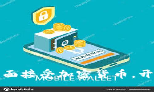 葡萄牙小米店铺全面接受加密货币,开启数字支付新时代