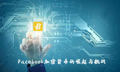  Facebook加密货币的崛起与挑战