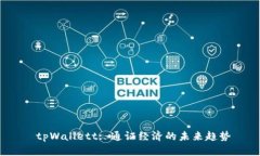 tpWallett: 通证经济的未来趋势