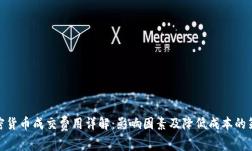 加密货币成交费用详解:影响因素及降低成本的策略