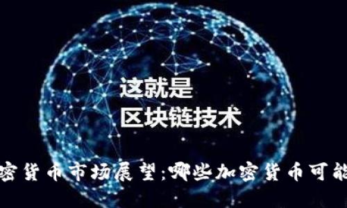 2023年加密货币市场展望:哪些加密货币可能迎来涨价?