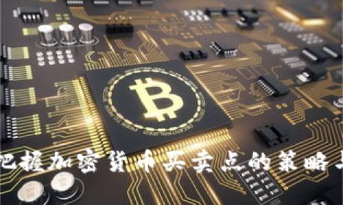 精准把握加密货币买卖点的策略与方法