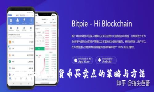 精准把握加密货币买卖点的策略与方法
