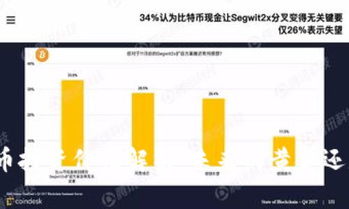 加密货币投资价值解析:未来的黄金还是泡沫?