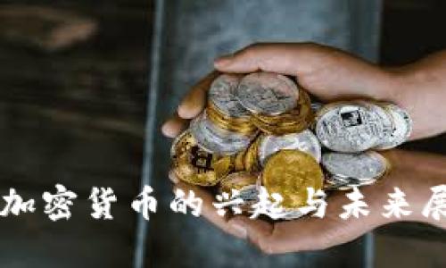 新加密货币的兴起与未来展望