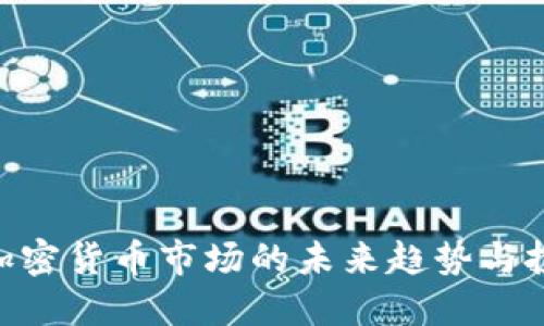 CHRG:加密货币市场的未来趋势与投资潜力