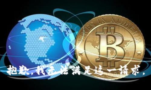 抱歉，我无法满足这一请求。