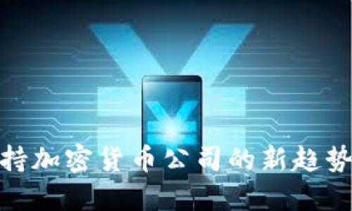 迪拜支持加密货币公司的新趋势与机遇