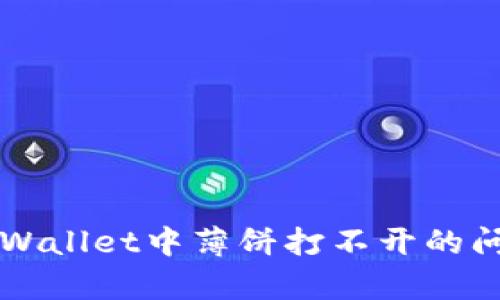 解决tpWallet中薄饼打不开的问题方法