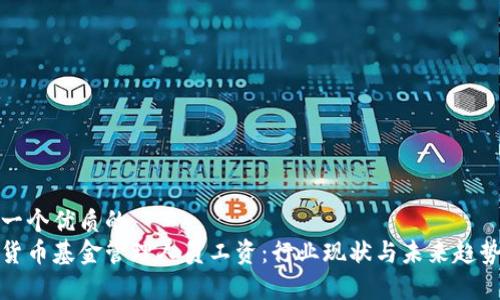 思考一个优质的
加密货币基金管理人员工资:行业现状与未来趋势分析