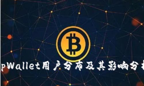 tpWallet用户分布及其影响分析