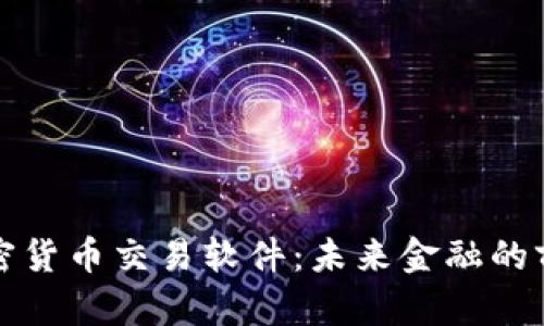 虚拟加密货币交易软件:未来金融的前沿科技