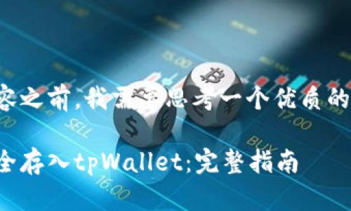 在提供详细内容之前,我需要思考一个优质的和相关关键词。
如何将狗币安全存入tpWallet:完整指南